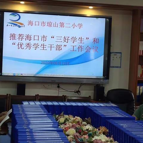 海口市琼山第二小学推荐海口市“三好学生”和“优秀学生干部”工作会议