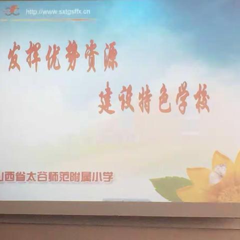 太谷师范附属小学