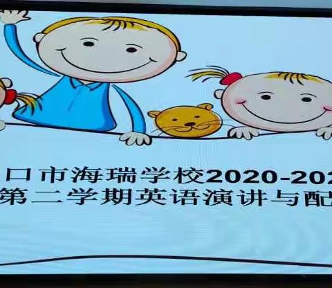 海瑞学校2020-2021学年度第二学期第八周小学英语课组活动——一、二年级演讲比赛