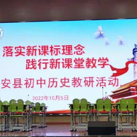固安县初中历史学科教研活动简报
