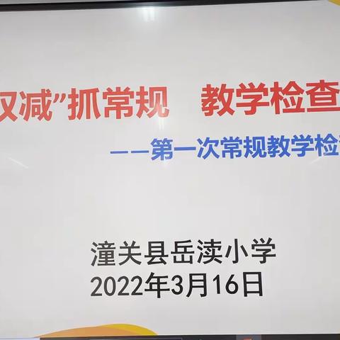 落实“双减”抓常规      教学检查促规范——潼关县岳渎小学第一次教学常规检查纪实