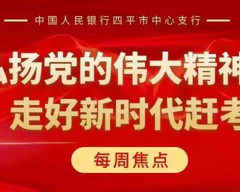 “弘扬党的伟大精神 走好新时代赶考路”——每周焦点