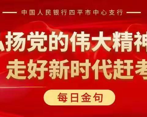 “弘扬党的伟大精神 走好新时代赶考路”——每日金句