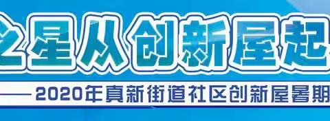 防疫有我、环保有你，共同创“皂”美好生活 ——真新街道举办2020智慧创新屋创新创意大赛