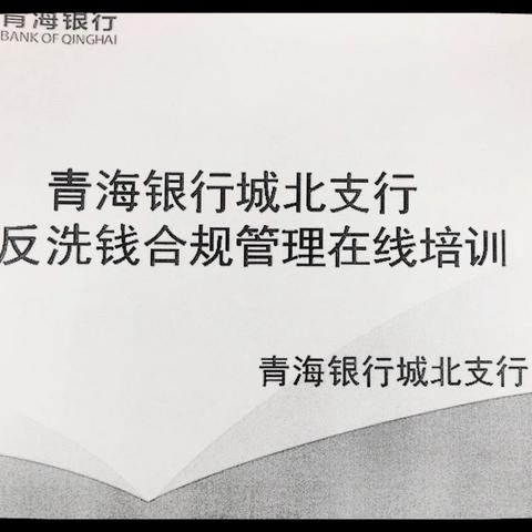 青海银行城北支行开展反洗钱合规管理在线培训