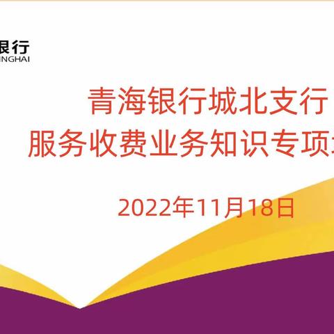 规范服务价格流程、促进业务健康发展——青海银行城北支行开展2022年服务收费知识专项培训工作