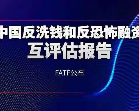 解读《中国反洗钱和反恐怖融资互评估报告》—-青海银行城北支行