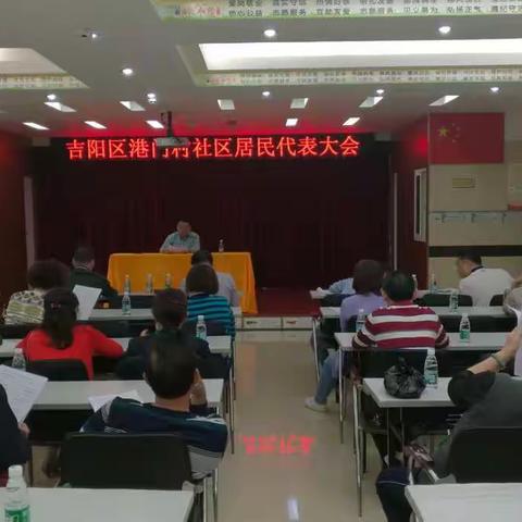 港门村社区居民代表大会