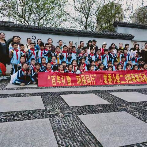 棠香小学二九班“百年礼赞，环保同行”春游活动