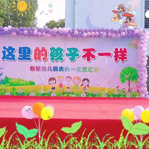 “这里的孩子不一样”新星幼儿园2022年六一活动纪实