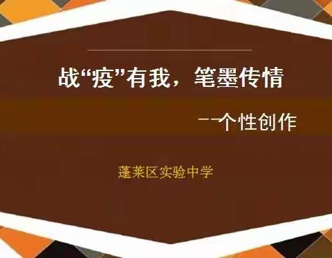 战“疫”有我，笔墨传情——蓬莱区实验中学美术线上教学