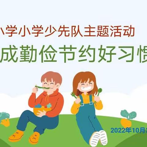 勤俭节约，从我做起——大寨小学少先队主题活动