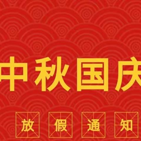 海口市彤乐幼儿园"国庆丶中秋"双节致家长朋友一封信。