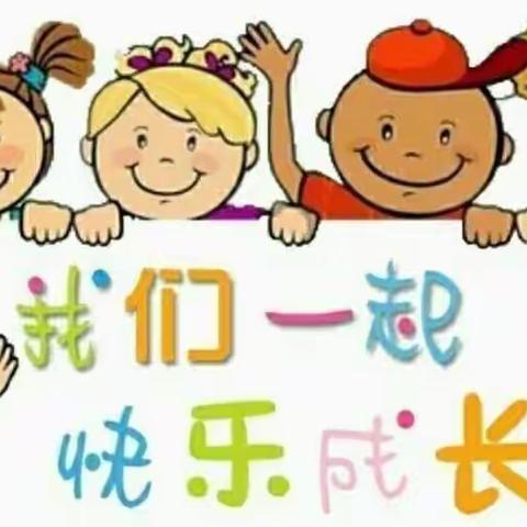 “以研促教 因教而美”中心小学附属幼儿园一周动态