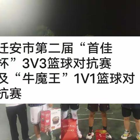 迁安市第二届“首佳杯”青少年3V3篮球赛及“牛魔王”1V1斗牛大赛