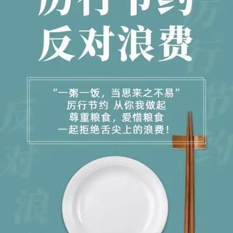 拒绝浪费，从我做起。———西华县清河驿乡大李小学拒绝浪费活动纪实
