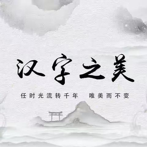 书写汉字之美，传承经典文化———清河驿乡大李小学规范汉字书写比赛。