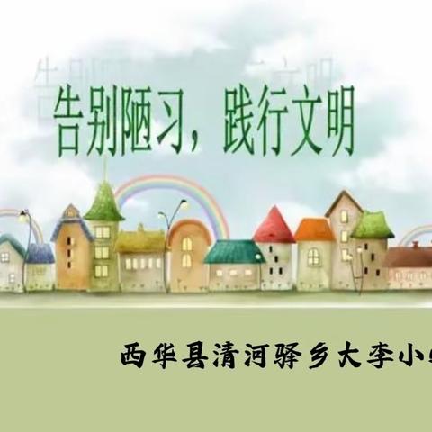 拒绝陋习，争做文明小标兵。———西华县清河驿乡大李小学主题活动纪实