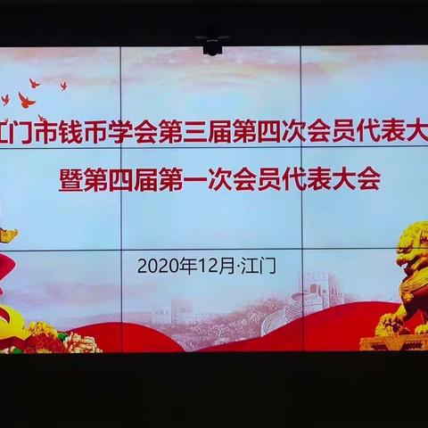 江门市钱币学会顺利召开第三届第四次会员代表大会暨第四届第一次会员代表大会