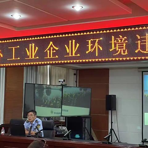 新丰街办工业企业环境违法问题培训会