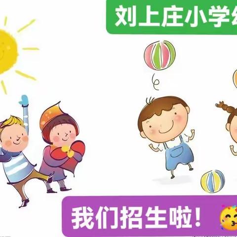 刘上庄完全小学幼儿园招生简章