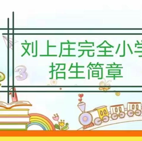 刘上庄完全小学招生简章