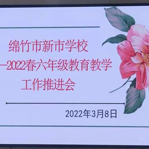 凝心聚力抓教学 推深做实提质量——新市学校小学部毕业班教育教学工作推进会