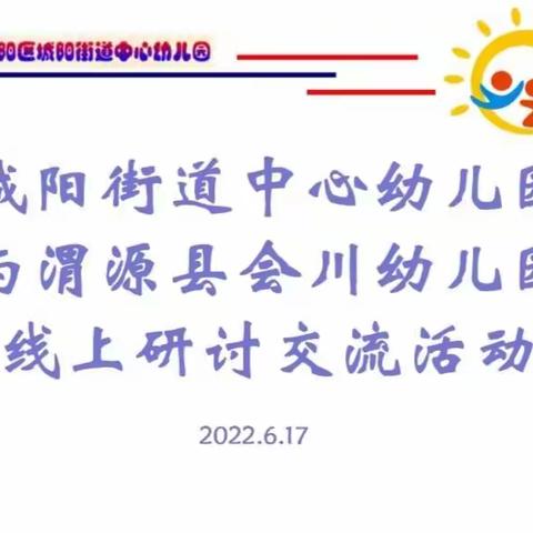 线上协作云教研  携手共筑幼教梦 ——记会川幼儿园教师与青岛城阳区城阳街道中心幼儿园教师线上研讨交流活动