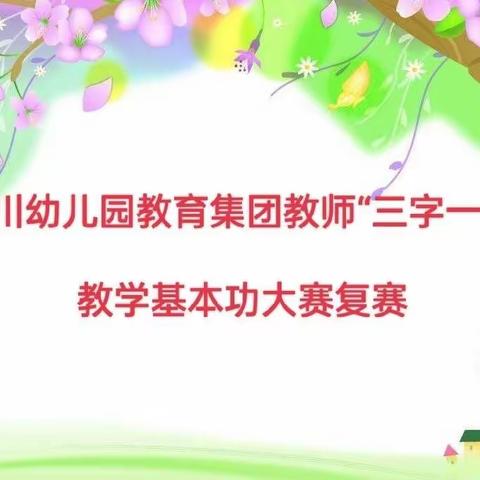 “三字一话”展风采  笔墨传情塑师魂——记渭源县会川幼儿园教育集团教师“三字一话”教学基本功复赛