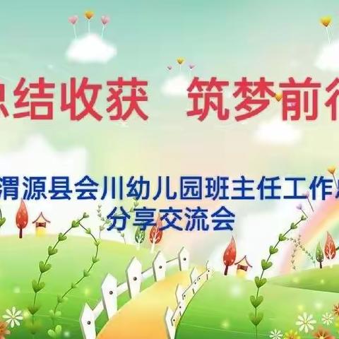 总结收获  筑梦前行——记渭源县会川幼儿园班主任学期工作总结交流会