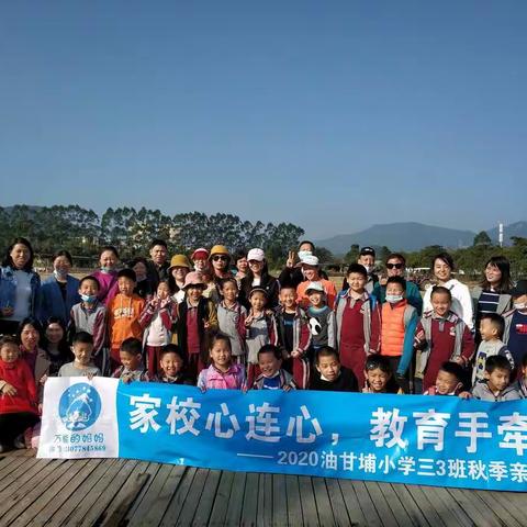 家校心连心，教育手牵手—2020年油小三（3）班秋季亲子活动