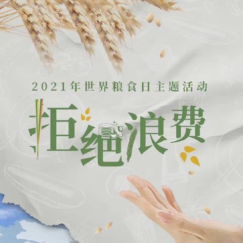 “爱粮节粮  传承美德”—汤原县胜利乡中心学校“世界粮食日”主题活动