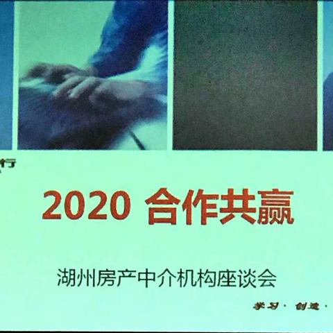 2020合作共赢湖州房产中介座谈会