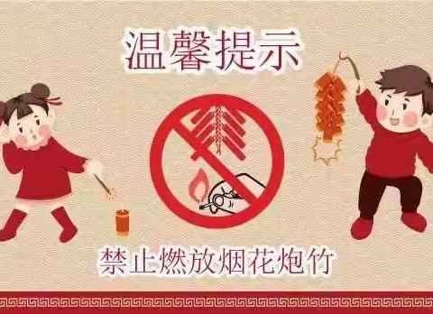 移风易俗，禁燃爆竹