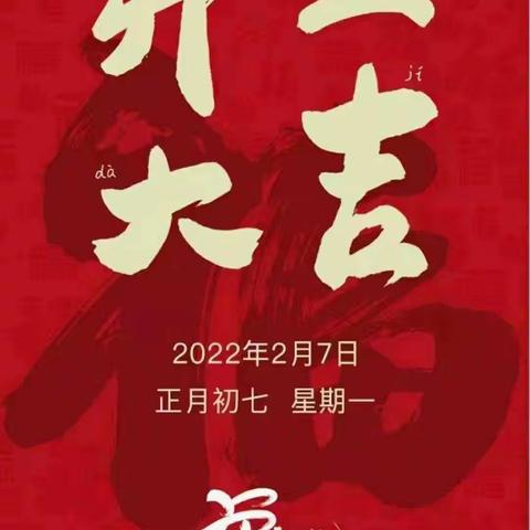 新春伊始！收假收心！