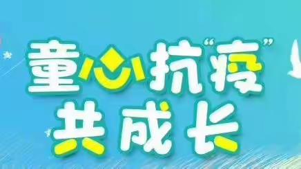 童心抗“疫”，居家也精彩——阳光幼儿园中三班居家生活精彩瞬间