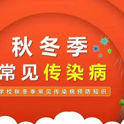 肥西桃花金果果幼儿园“秋冬季传染病预防”你准备好了吗？