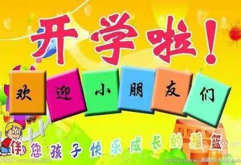 水墨兰庭公立幼儿园9月1日开学啦！