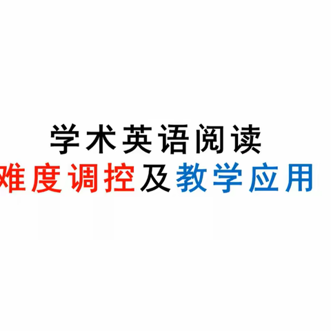 远程讲座，惠及一线——金檀教授《学术英语阅读难度调控及教学应用》讲座笔记