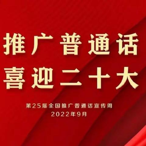 推广普通话 喜迎二十大—临沂三江路实验学校黑板报评比活动