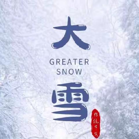 【大雪节气】学习传统文化，重温经典课文。（七年级主题班会）