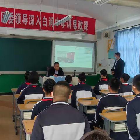 蓟州区委组织部领导走进白涧镇中学为师生讲授思政课