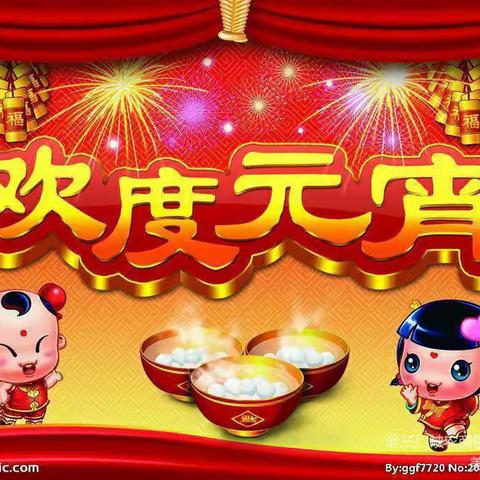 元宵节·闹元宵·乐逍遥