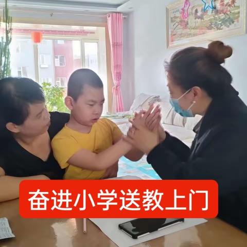 “送教上门 用爱暖心”---奋进小学关爱残疾儿童送教上门