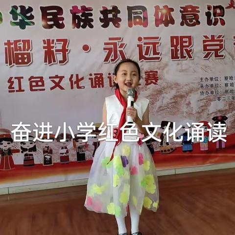 “小小石榴籽 永远跟党走”红色文化经典诵读——奋进小学