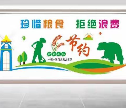 拒绝浪费，从我做起！