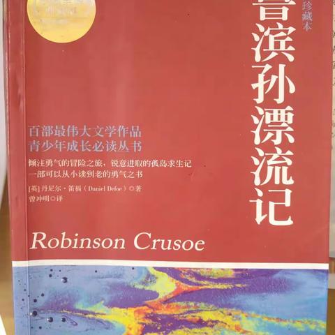 生存的挑战，思维的革新。《鲁滨逊漂流记》文本导读（隘下小学六年级）