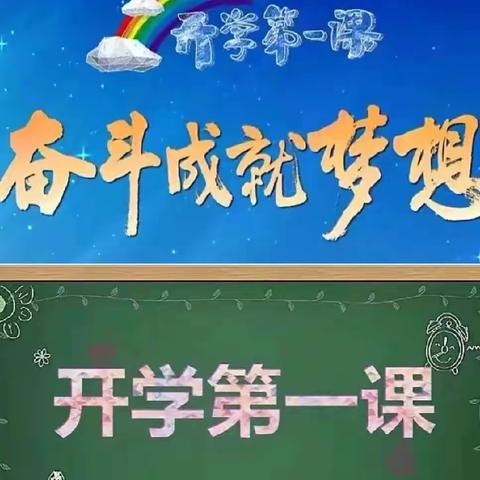 奋斗成就梦想—2022年开学第一课暨民主幼儿学习强国系列活动