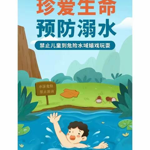 《珍爱生命 预防溺水》—民主幼儿园暑假安全暨学习强国系列活动