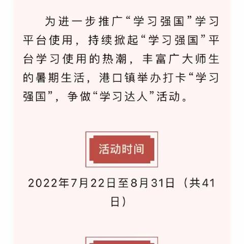 港口镇民主幼儿园—推广“学习强国”，争做“学习达人”活动